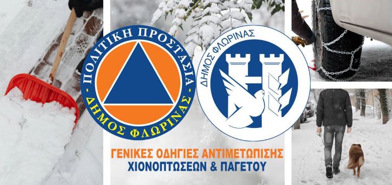Δήμος Φλώρινας Οδηγίες για την αντιμετώπιση χιονοπτώσεων και παγετού