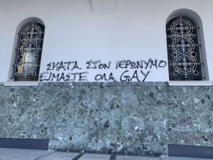 Υβριστικά συνθήματα στον Μητροπολιτικό Ναού Αγίου Αχιλλίου στη Λάρισα