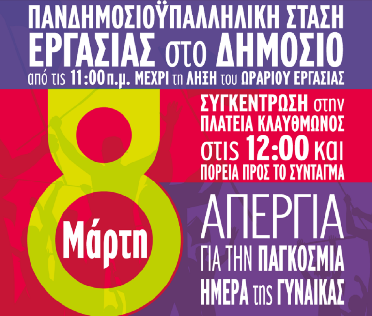 ΑΔΕΔΥ Στάση εργασίας αύριο, Παρασκευή, με συγκέντρωση στην πλατεία Κλαυθμώνος