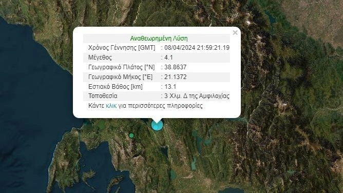 ΣΕΙΣΜΟΣ ΑΜΦΙΛΟΧΙΑ