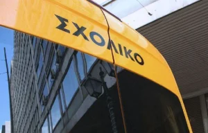 sxoliko e1697545830230
