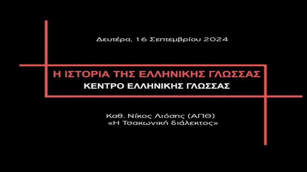 TSAKONIKA DIADIKTIAKI DIALEXI