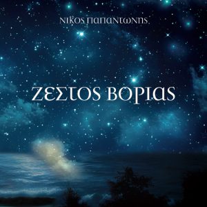 Ζεστός Βοριάς