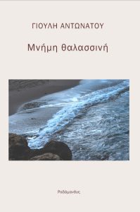 Μνήμη θαλασσινή