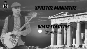 Χρήστος Μανιάτης