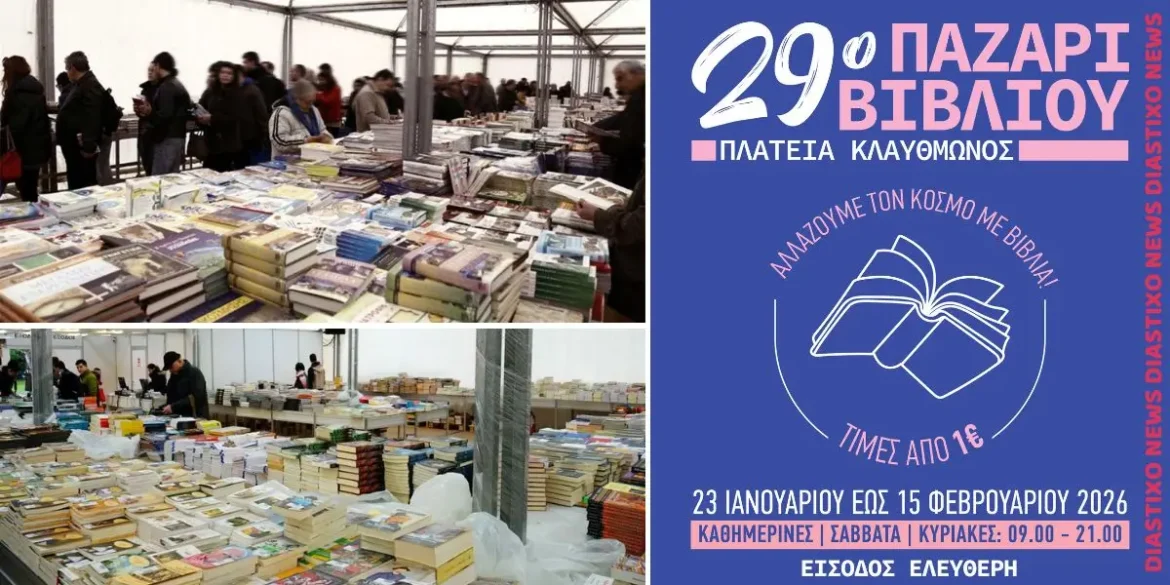 Αθήνα: Στην Πλατεία Κλαυθμώνος το 29ο Παζάρι Βιβλίου
